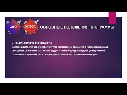 ОСНОВНЫЕ ПОЛОЖЕНИЯ ПРОГРАММЫ ВЫПУСК СТУДЕНЧЕСКОЙ ГАЗЕТЫ Ведется разработка нового проекта студенческой