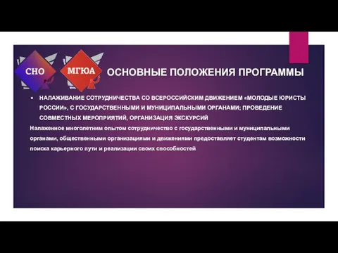 ОСНОВНЫЕ ПОЛОЖЕНИЯ ПРОГРАММЫ НАЛАЖИВАНИЕ СОТРУДНИЧЕСТВА СО ВСЕРОССИЙСКИМ ДВИЖЕНИЕМ «МОЛОДЫЕ ЮРИСТЫ РОССИИ»,