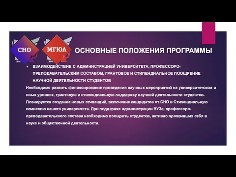 ВЗАИМОДЕЙСТВИЕ С АДМИНИСТРАЦИЕЙ УНИВЕРСИТЕТА, ПРОФЕССОРО-ПРЕПОДАВАТЕЛЬСКИМ СОСТАВОМ, ГРАНТОВОЕ И СТИПЕНДИАЛЬНОЕ ПООЩРЕНИЕ НАУЧНОЙ