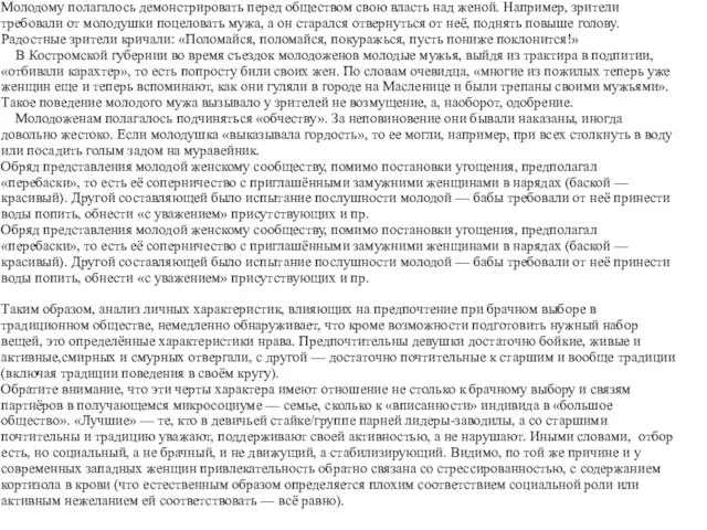 Молодому полагалось демонстрировать перед обществом свою власть над женой. Например, зрители