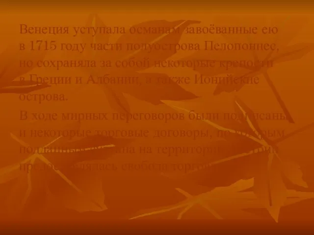 Венеция уступала османам завоёванные ею в 1715 году части полуострова Пелопоннес,