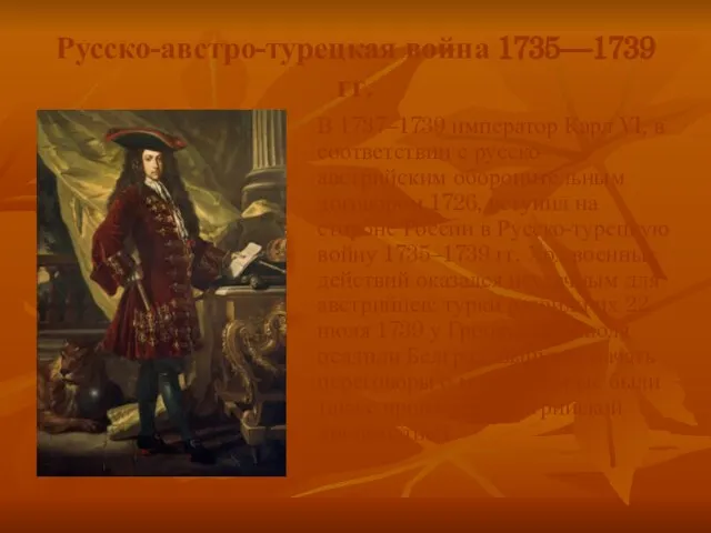 Русско-австро-турецкая война 1735—1739 гг. В 1737–1739 император Карл VI, в соответствии