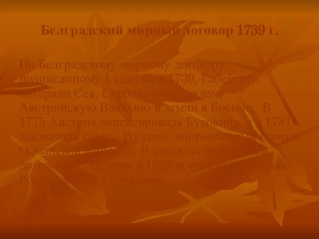 Белградский мирный договор 1739 г. По Белградскому мирному договору, подписанному 1