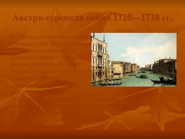 Австро-турецкая война 1716—1718 гг. В 1714 году Османская империя объявила войну