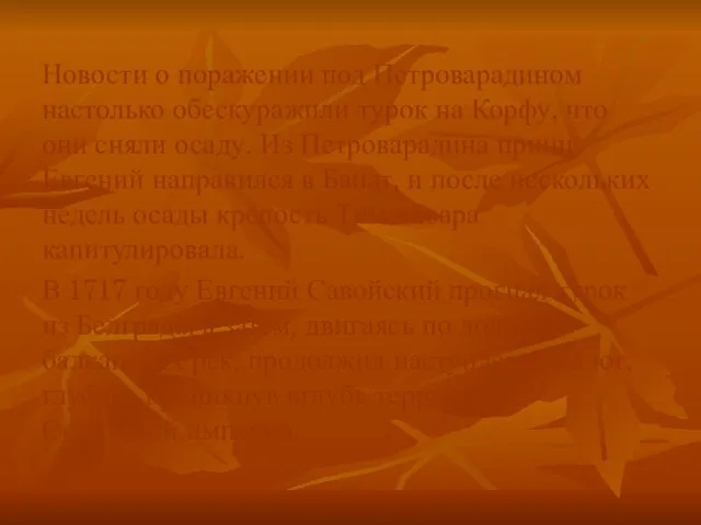 Новости о поражении под Петроварадином настолько обескуражили турок на Корфу, что