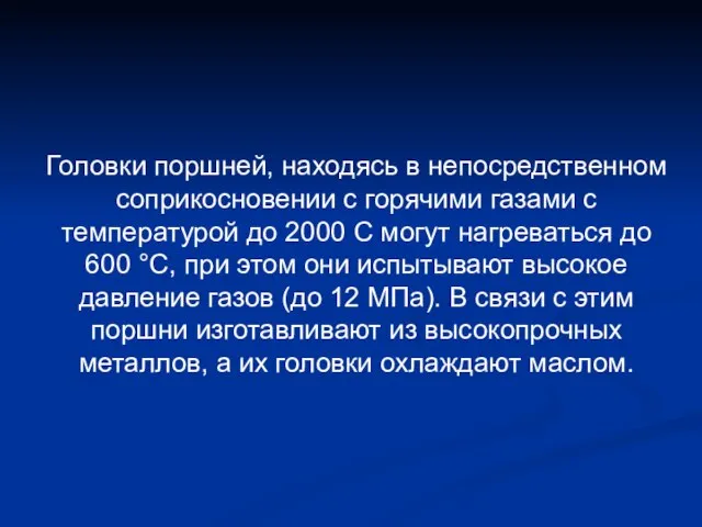 Головки поршней, находясь в непосредственном соприкосновении с горячими газами с температурой