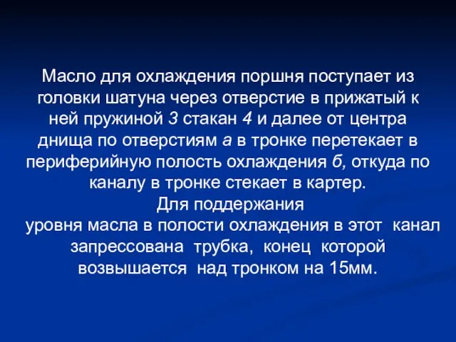 Масло для охлаждения поршня поступает из головки шатуна через отверстие в