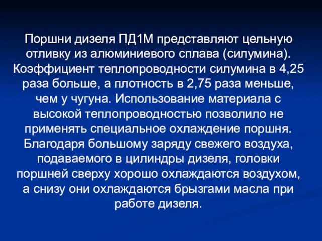 Поршни дизеля ПД1М представляют цельную отливку из алюминиевого сплава (силумина). Коэффициент