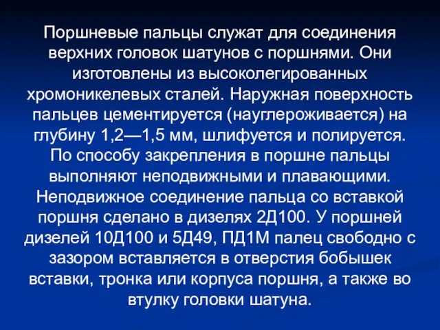 Поршневые пальцы служат для соединения верхних головок шатунов с поршнями. Они