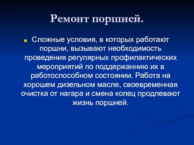 Ремонт поршней. Сложные условия, в которых работают поршни, вызывают необходимость проведения