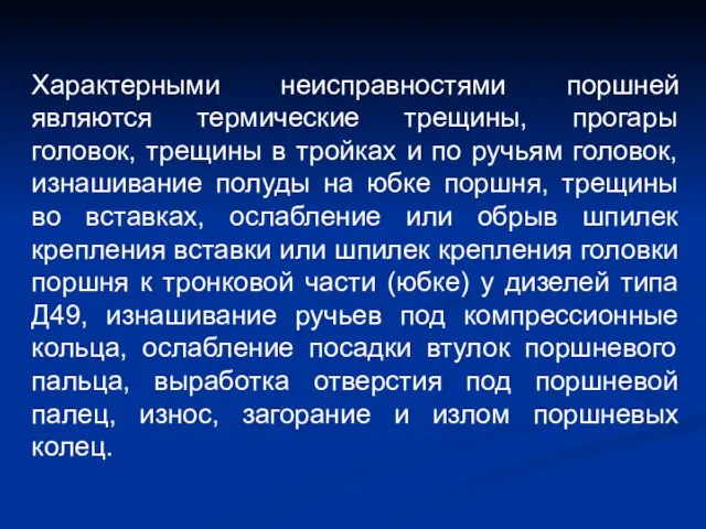 Характерными неисправностями поршней являются термические трещины, прогары головок, трещины в тройках