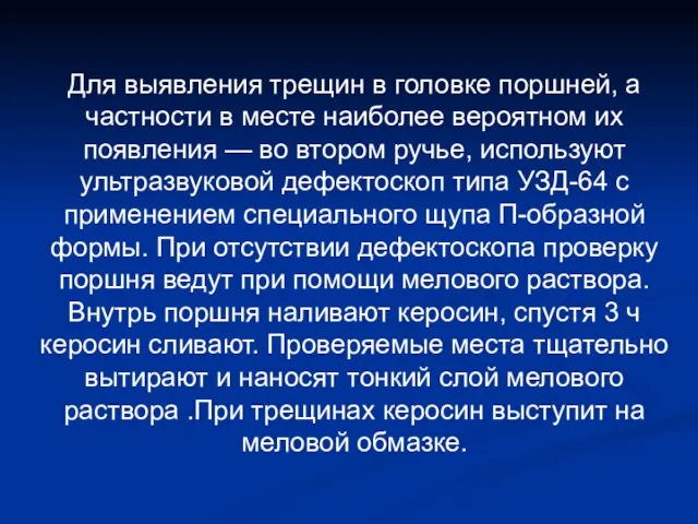 Для выявления трещин в головке поршней, а частности в месте наиболее