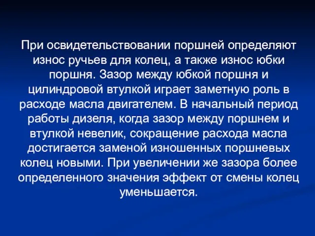 При освидетельствовании поршней определяют износ ручьев для колец, а также износ