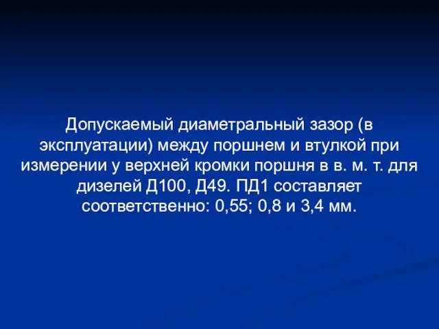 Допускаемый диаметральный зазор (в эксплуатации) между поршнем и втулкой при измерении