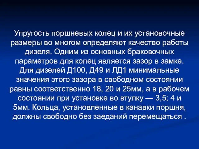 Упругость поршневых колец и их установочные размеры во многом определяют качество