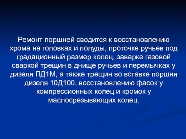 Ремонт поршней сводится к восстановлению хрома на головках и полуды, проточке