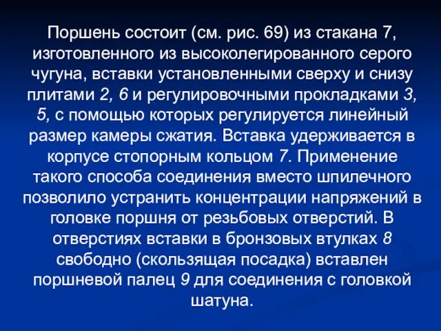 Поршень состоит (см. рис. 69) из стакана 7, изготовленного из высоколегированного