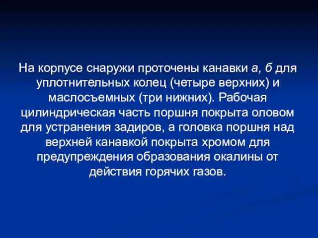 На корпусе снаружи проточены канавки а, б для уплотнительных колец (четыре