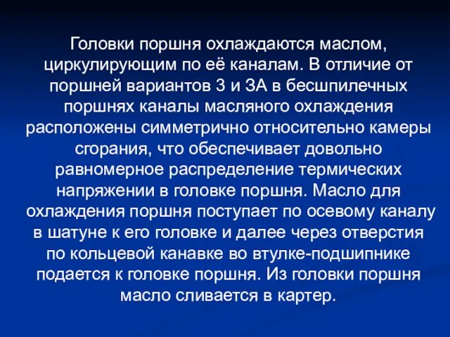 Головки поршня охлаждаются маслом, циркулирующим по её каналам. В отличие от