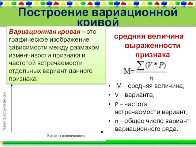 Построение вариационной кривой средняя величина выраженности признака М – средняя величина,