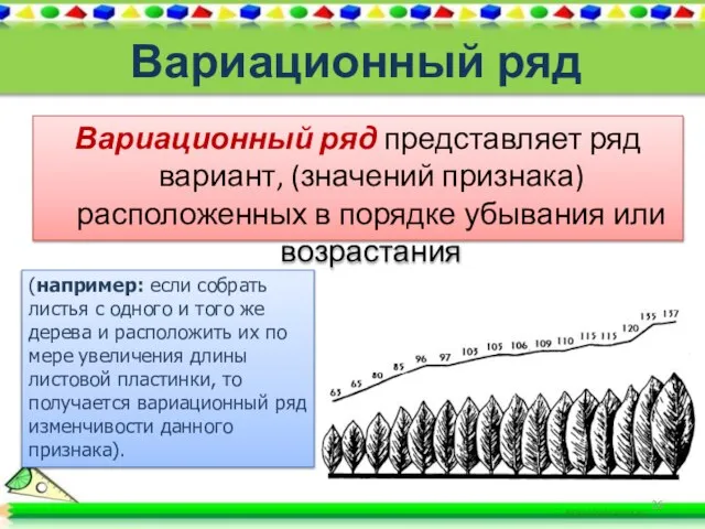 Вариационный ряд Вариационный ряд представляет ряд вариант, (значений признака) расположенных в