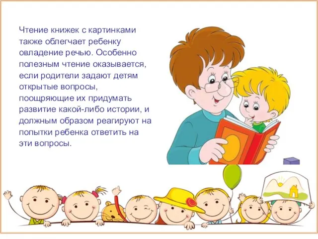 Чтение книжек с картинками также облегчает ребенку овладение речью. Особенно полезным