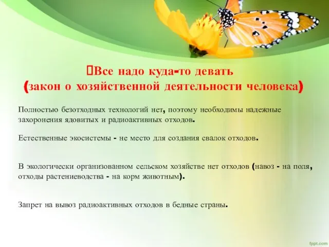 Все надо куда-то девать (закон о хозяйственной деятельности человека) Полностью безотходных