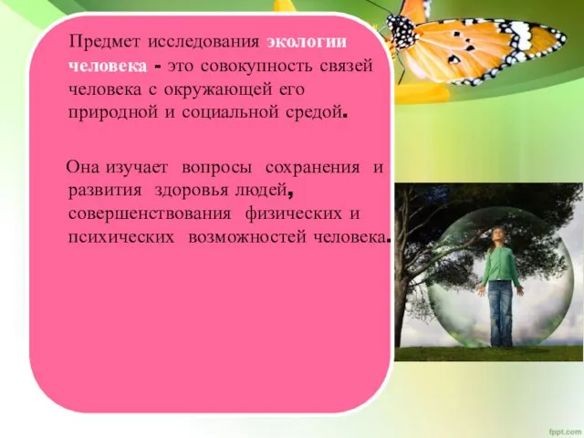 Предмет исследования экологии человека - это совокупность связей человека с окружающей