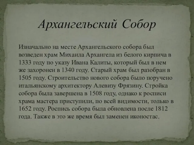 Архангельский Собор Изначально на месте Архангельского собора был возведен храм Михаила