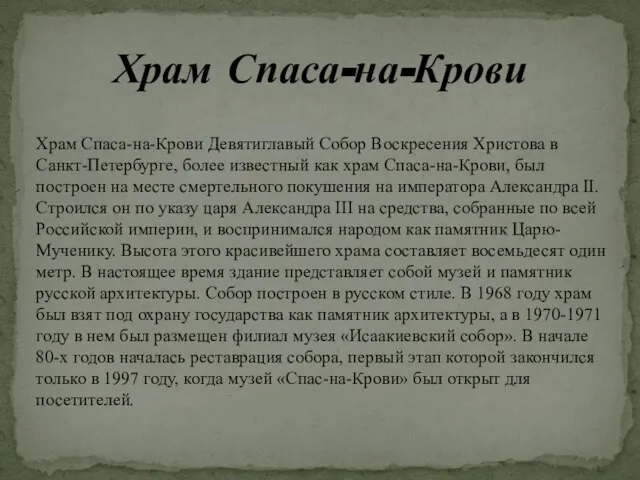 Храм Спаса-на-Крови Храм Спаса-на-Крови Девятиглавый Собор Воскресения Христова в Санкт-Петербурге, более