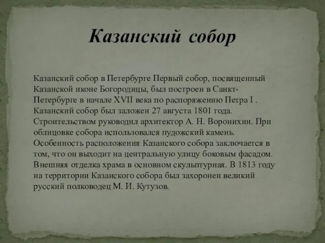 Казанский собор Казанский собор в Петербурге Первый собор, посвященный Казанской иконе