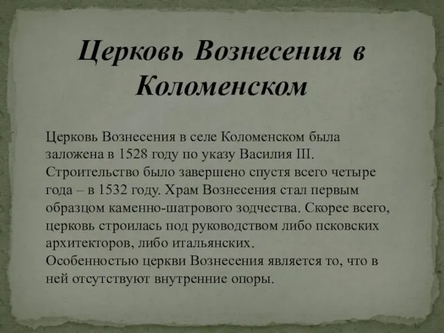 Церковь Вознесения в Коломенском Церковь Вознесения в селе Коломенском была заложена