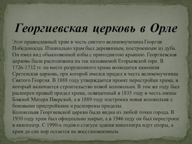 Георгиевская церковь в Орле Этот православный храм в честь святого великомученика