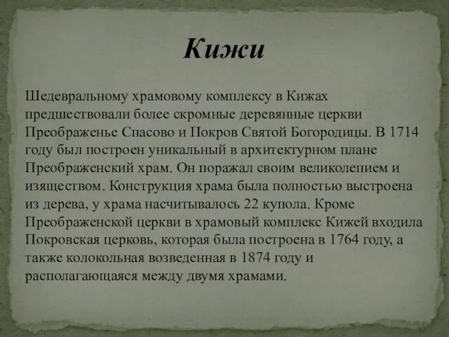 Кижи Шедевральному храмовому комплексу в Кижах предшествовали более скромные деревянные церкви