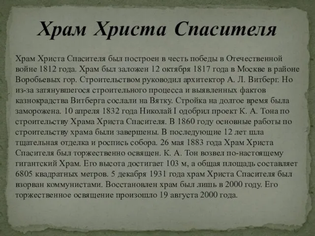 Храм Христа Спасителя Храм Христа Спасителя был построен в честь победы