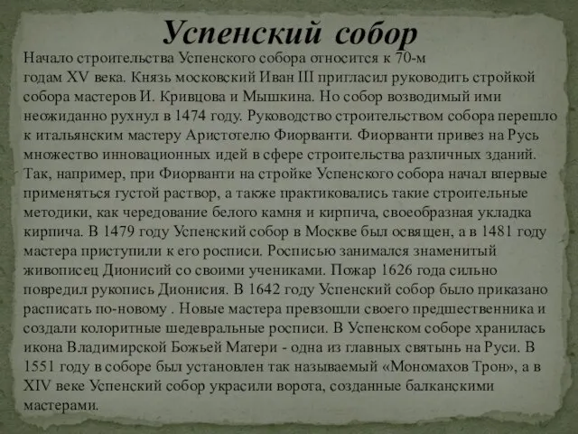 Успенский собор Начало строительства Успенского собора относится к 70-м годам XV