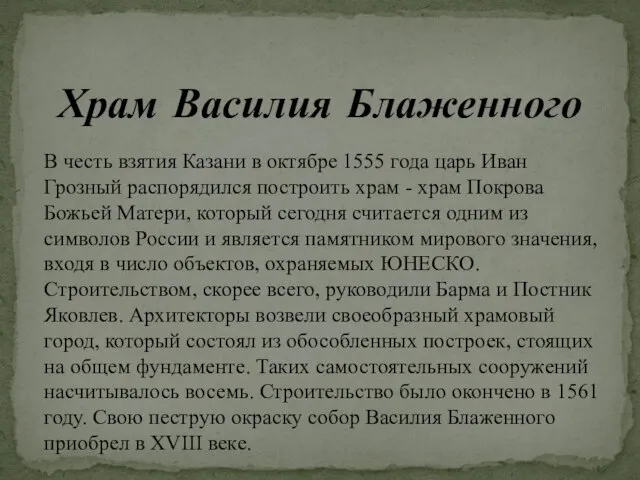 Храм Василия Блаженного В честь взятия Казани в октябре 1555 года