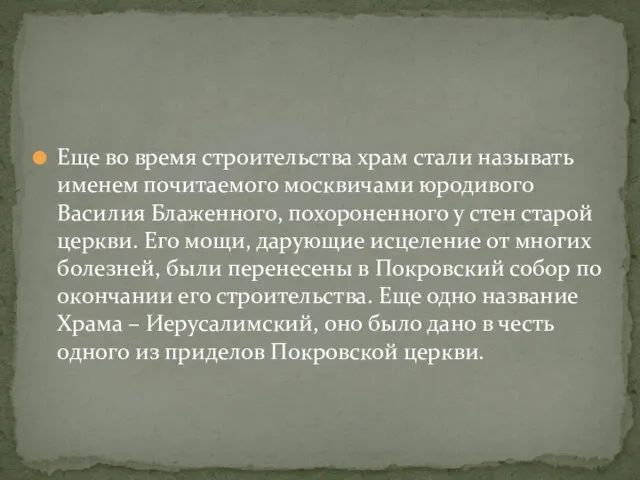 Еще во время строительства храм стали называть именем почитаемого москвичами юродивого