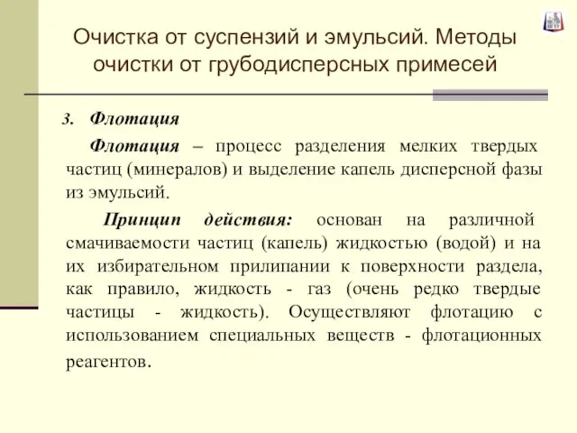 Флотация Флотация – процесс разделения мелких твердых частиц (минералов) и выделение