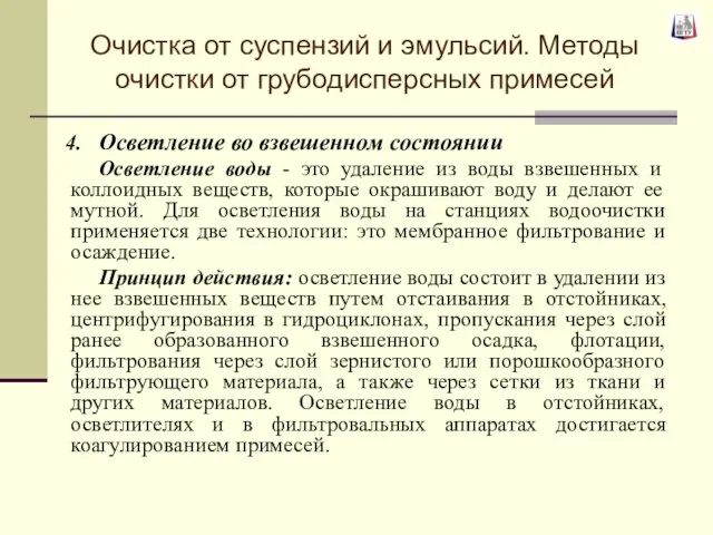 Осветление во взвешенном состоянии Осветление воды - это удаление из воды