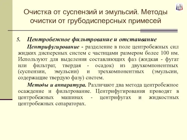 Центробежное фильтрование и отстаивание Центрифугирование - разделение в поле центробежных сил