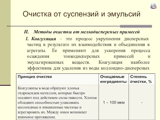 Очистка от суспензий и эмульсий Методы очистки от мелкодисперсных примесей Коагуляция