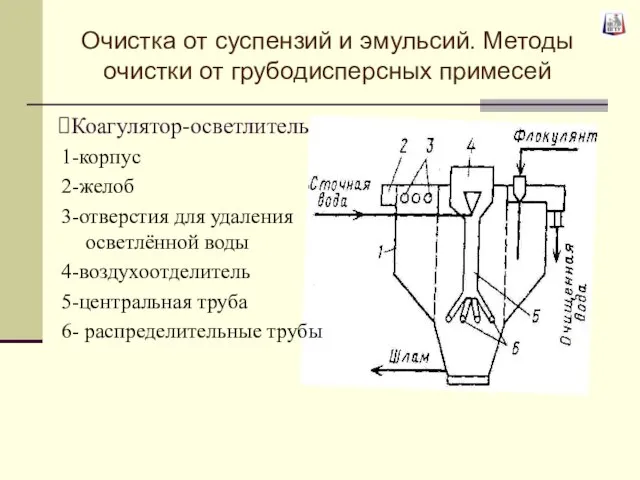 Коагулятор-осветлитель 1-корпус 2-желоб 3-отверстия для удаления осветлённой воды 4-воздухоотделитель 5-центральная труба