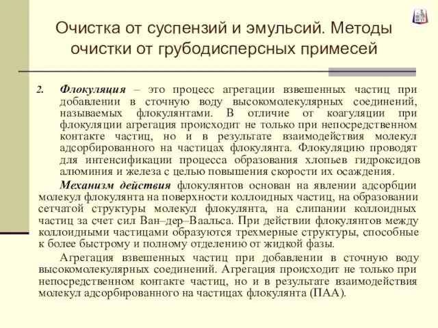 Флокуляция – это процесс агрегации взвешенных частиц при добавлении в сточную