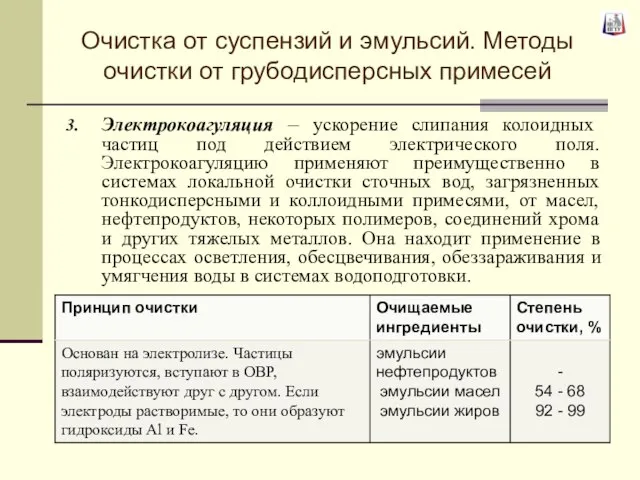 Электрокоагуляция – ускорение слипания колоидных частиц под действием электрического поля. Электрокоагуляцию