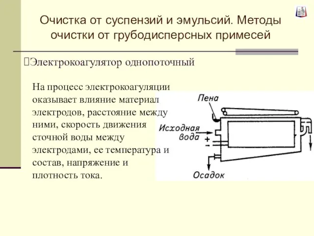 Электрокоагулятор однопоточный На процесс электрокоагуляции оказывает влияние материал электродов, расстояние между