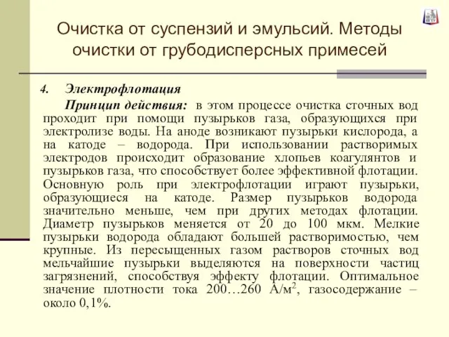 Электрофлотация Принцип действия: в этом процессе очистка сточных вод проходит при