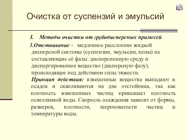 Очистка от суспензий и эмульсий Методы очистки от грубодисперсных примесей Отстаивание