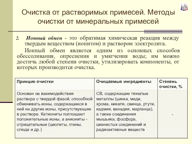 Ионный обмен - это обратимая химическая реакция между твердым веществом (ионитом)