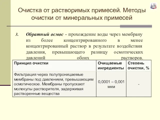 Обратный осмос - прохождение воды через мембрану из более концентрированного в